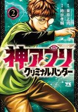 神アプリ クリミナルハンター　2 パッケージ画像