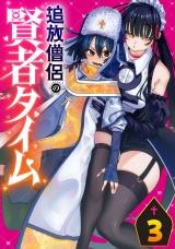 追放僧侶の賢者タイム(話売り)　#3 パッケージ画像