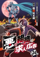 悪の組織の求人広告(話売り)　#24 パッケージ画像
