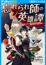 忘れられ師の英雄譚　聖勇女パーティーに優しき追放をされた男は、記憶に残らずとも彼女達を救う(話売り)　#14 パッケージ画像