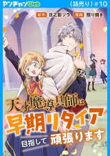 天才魔導具師は早期リタイア目指して頑張ります(話売り)　#10 パッケージ画像