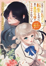 乙女ゲームのヒロインに転生したのに、既に悪役令嬢がちやほやされていた〜恋愛は諦めて魔法を極めます！〜(話売り)　#1 パッケージ画像