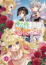 転性悪役令嬢〜男になって破滅フラグを回避したいだけなのに、Ｆクラスの下克上とか溺愛とか知りませんっ！〜(話売り)　#3 パッケージ画像