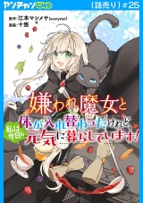 嫌われ魔女と体が入れ替わったけれど、私は今日も元気に暮らしています！(話売り)　#25 パッケージ画像