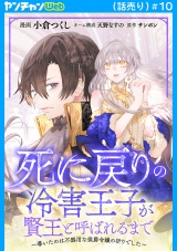 死に戻りの冷害王子が賢王と呼ばれるまで〜導いたのは不器用な侯爵令嬢の祈りでした〜(話売り)　#10 パッケージ画像