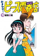 おまかせ！ピース電器店【令和新装版】　１５（ヒーローズコミックス） パッケージ画像