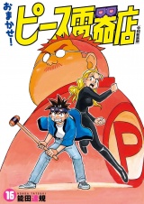 おまかせ！ピース電器店【令和新装版】　１６（ヒーローズコミックス） パッケージ画像