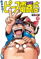おまかせ！ピース電器店【令和新装版】　１７（ヒーローズコミックス） パッケージ画像