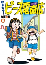 おまかせ！ピース電器店【令和新装版】　１８（ヒーローズコミックス） パッケージ画像