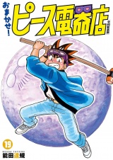 おまかせ！ピース電器店【令和新装版】　１９（ヒーローズコミックス） パッケージ画像