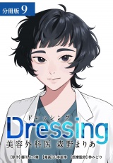 【分冊版】Dressing　美容外科医 森野まりあ 9巻 パッケージ画像