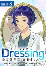 【分冊版】Dressing　美容外科医 森野まりあ 8巻 パッケージ画像