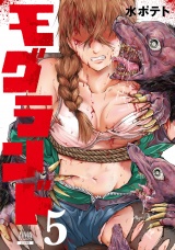 モグランド 5巻 パッケージ画像