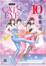 【新装版】CAT'S EYE 10巻 パッケージ画像