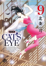 【新装版】CAT'S EYE 9巻 パッケージ画像