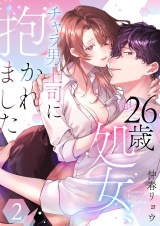 26歳処女、チャラ男上司に抱かれました【電子単行本版おまけ付き】 2 パッケージ画像