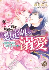 モテ過ぎ侯爵の想定外溺愛〜妄想乙女にトロ甘です〜 vol.1 パッケージ画像