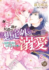 モテ過ぎ侯爵の想定外溺愛〜妄想乙女にトロ甘です〜 vol.2 パッケージ画像