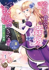 冷徹貴公子は溺愛を我慢できない！〜不埒な蜜月婚約〜 vol.1 パッケージ画像