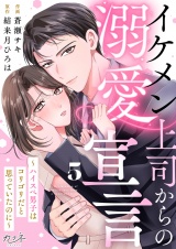 イケメン上司からの溺愛宣言〜ハイスペ男子はコリゴリだと思っていたのに〜（5） パッケージ画像