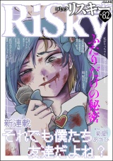 comic RiSky(リスキー) Vol.82 ふたりだけの秘密 パッケージ画像