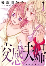 交感夫婦 （1） パッケージ画像
