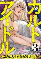 カルト・アイドル 〜宗教に人生を狂わされた少女〜 （3） パッケージ画像