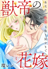 獣帝の花嫁　あなたの記憶を取り戻すまで(4) パッケージ画像