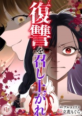 復讐を召し上がれ(1) パッケージ画像