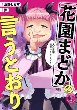 新着 花園まどかの言うとおり(1)