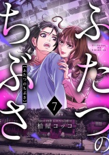 ふたつのちぶさ(7) パッケージ画像