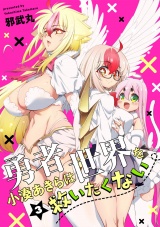 勇者小湊あきらは世界を救いたくない【描き下ろし漫画付き電子単行本】(3) パッケージ画像