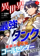 異世界最強タンク、離職率99％のコールセンターに配属される【電子単行本】(2) パッケージ画像