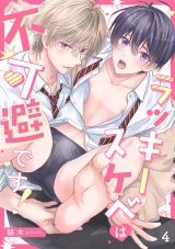 ラッキースケベは不可避です！(4) パッケージ画像