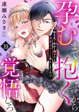 孕むまで抱くから覚悟しろ〜転生先で処女を捧げたら溺愛Hルートに突入しました!?〜(19) パッケージ画像