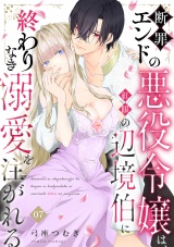 断罪エンドの悪役令嬢は、紅眼の辺境伯に終わりなき溺愛を注がれる(7) パッケージ画像