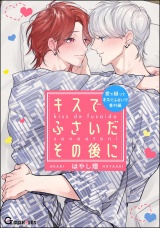 キスでふさいだその後に パッケージ画像