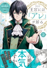 王宮には『アレ』が居る　2 パッケージ画像