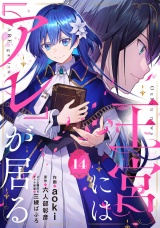 【分冊版】王宮には『アレ』が居る14話 パッケージ画像