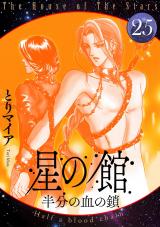 星の館25 半分の血の鎖 パッケージ画像