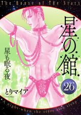 星の館26 星も眠る夜 パッケージ画像