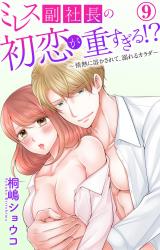 ミレス副社長の初恋が重すぎる!?～情熱に溶かされて、溺れるカラダ～9 パッケージ画像