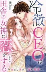 冷徹CEOは田舎の女神に恋をする～奥まで溶かす深い熱愛～3 パッケージ画像