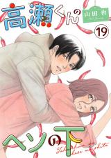 高瀬くんのヘソの下19 パッケージ画像