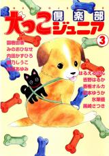 犬っこ倶楽部ジュニア3 パッケージ画像