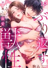 ぶり返す獣性。～カースト上位な男の、10年越しの激愛18 パッケージ画像