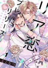 リア恋プレリリース1 パッケージ画像
