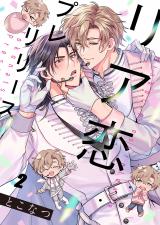 リア恋プレリリース2 パッケージ画像