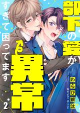 部下の愛が異常すぎて困ってます2 パッケージ画像