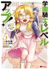 学園騎士のレベルアップ！レベル1000超えの転生者、落ちこぼれクラスに入学。そして、(コミック)（5巻） パッケージ画像